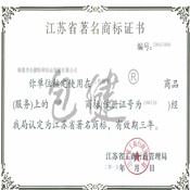 江苏省著名商标