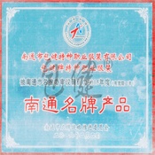 南通名牌产品