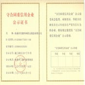 守合同重信用企业