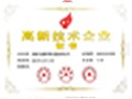 高新技术企业证书