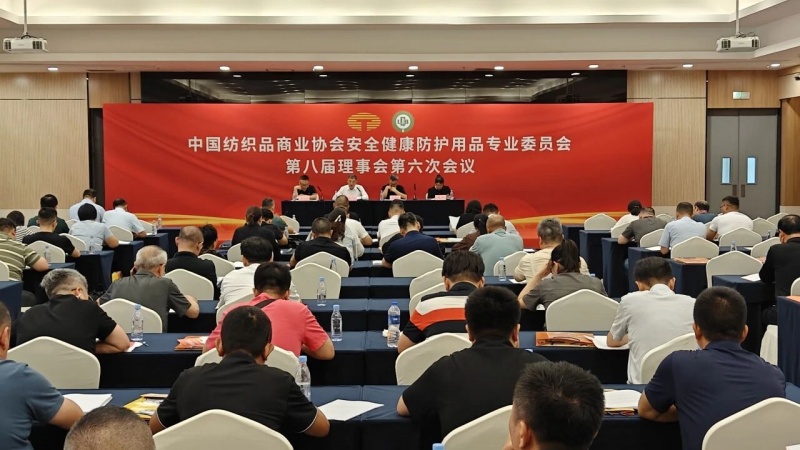 南通包健出席中纺协安健委八届六次会议 共话防护产业高质量发展新路径